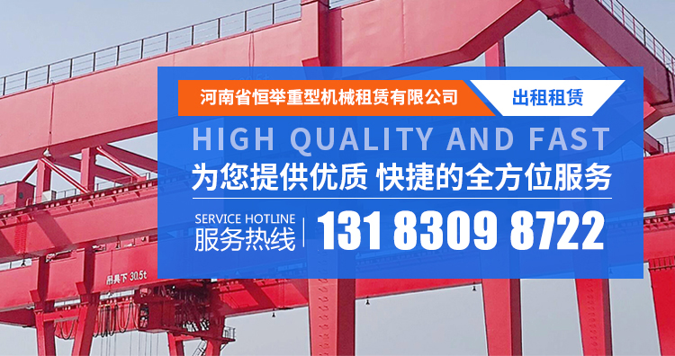 架橋機租賃-龍門吊出租-恒舉重型機械租賃